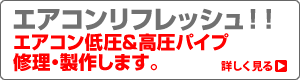 エアコン低圧&高圧パイプの修理・制作