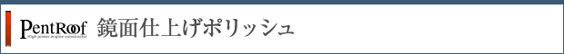 鏡面仕上げポリッシュ